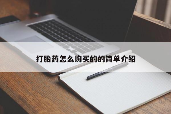 打胎药私人店有没有卖的打胎药怎么购买的的简单介绍