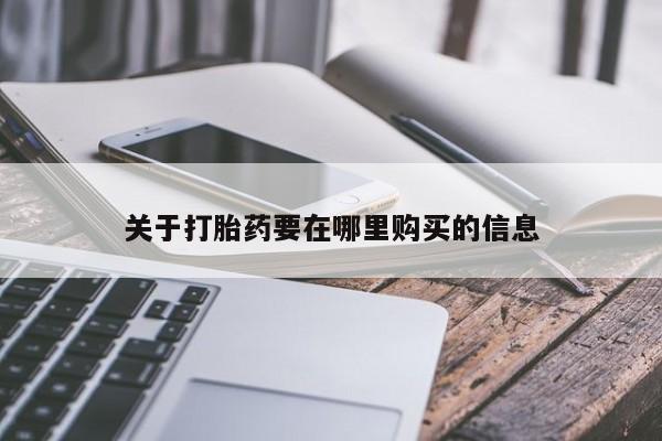 打胎药私人店有没有卖的关于打胎药要在哪里购买的信息