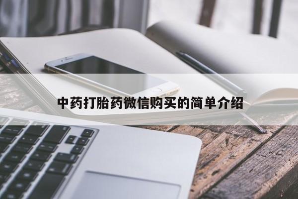 打胎药私人店有没有卖的中药打胎药微信购买的简单介绍