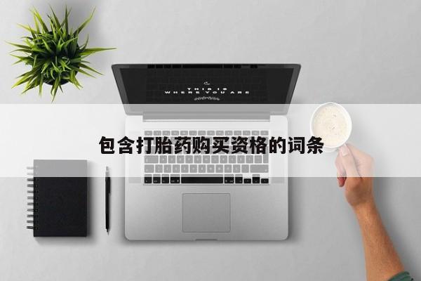 打胎药私人店有没有卖的包含打胎药购买资格的词条