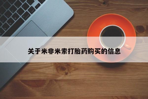 打胎药私人店有没有卖的关于米非米索打胎药购买的信息
