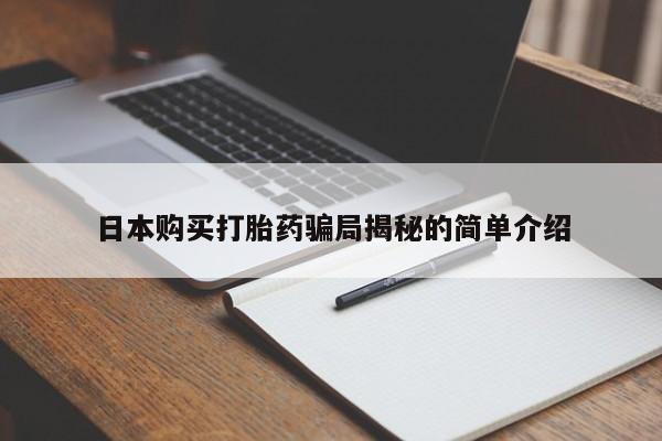 打胎药私人店有没有卖的日本购买打胎药骗局揭秘的简单介绍