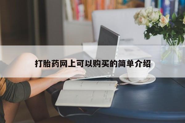 打胎药私人店有没有卖的打胎药网上可以购买的简单介绍