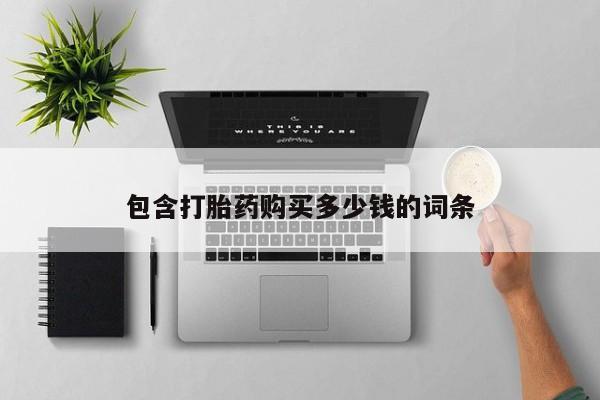 打胎药私人店有没有卖的包含打胎药购买多少钱的词条