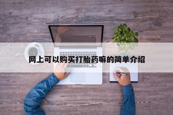 打胎药私人店有没有卖的资讯 第95页
