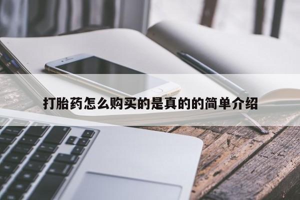打胎药私人店有没有卖的打胎药怎么购买的是真的的简单介绍