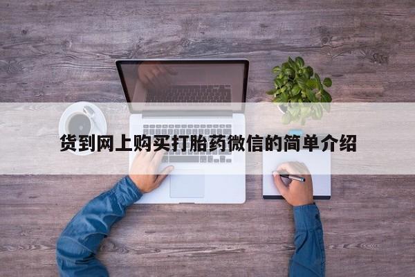 打胎药私人店有没有卖的货到网上购买打胎药微信的简单介绍