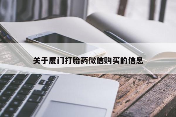 打胎药私人店有没有卖的关于厦门打胎药微信购买的信息