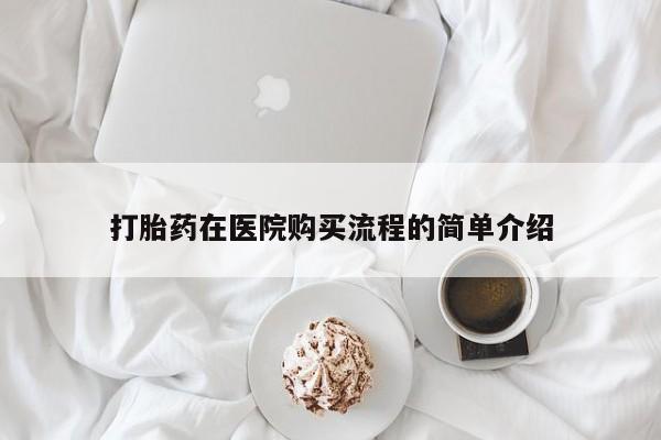 打胎药私人店有没有卖的打胎药在医院购买流程的简单介绍