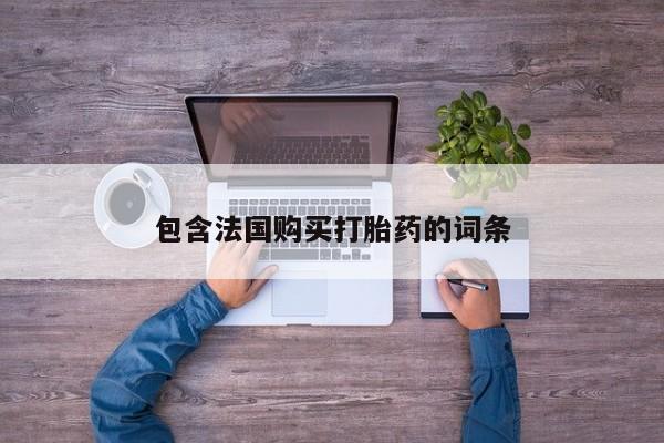 打胎药私人店有没有卖的包含法国购买打胎药的词条