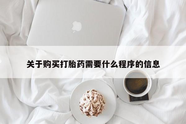 打胎药私人店有没有卖的关于购买打胎药需要什么程序的信息