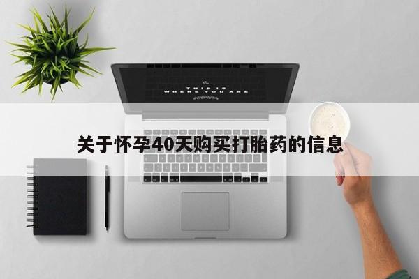 打胎药私人店有没有卖的关于怀孕40天购买打胎药的信息