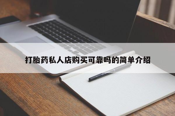打胎药私人店有没有卖的打胎药私人店购买可靠吗的简单介绍