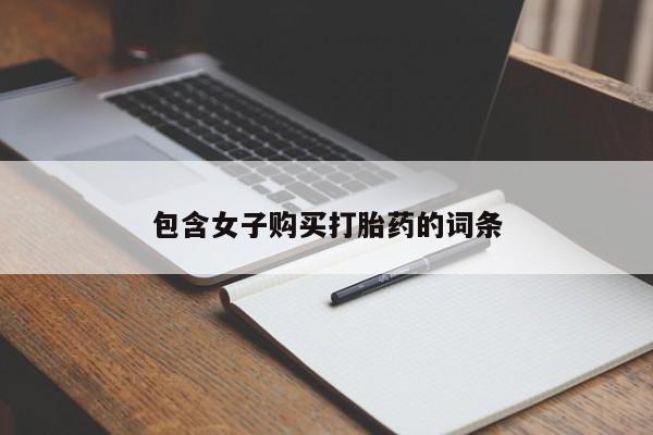 打胎药私人店有没有卖的包含女子购买打胎药的词条