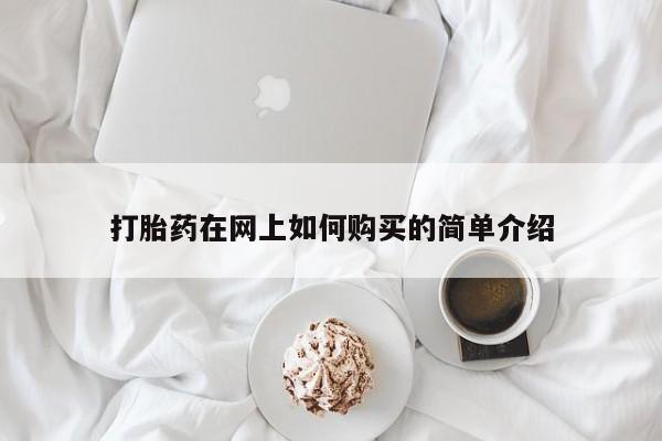 打胎药私人店有没有卖的打胎药在网上如何购买的简单介绍
