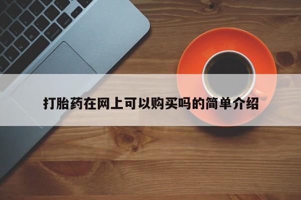打胎药私人店有没有卖的动态 第96页