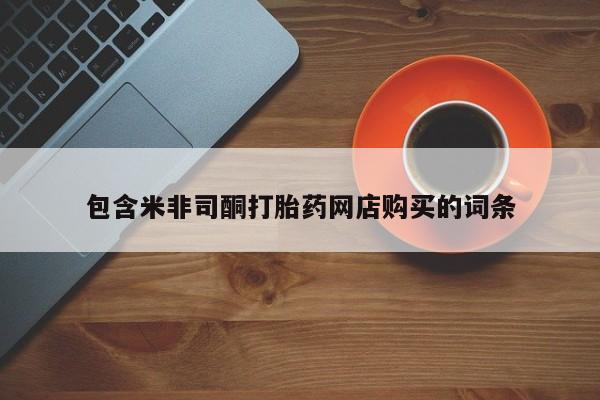 打胎药私人店有没有卖的包含米非司酮打胎药网店购买的词条