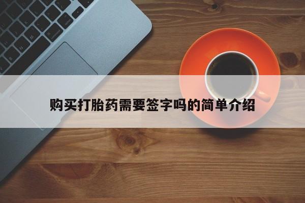 打胎药私人店有没有卖的购买打胎药需要签字吗的简单介绍