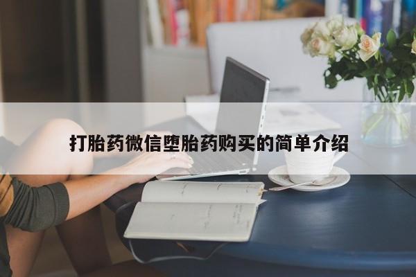 打胎药私人店有没有卖的打胎药微信堕胎药购买的简单介绍