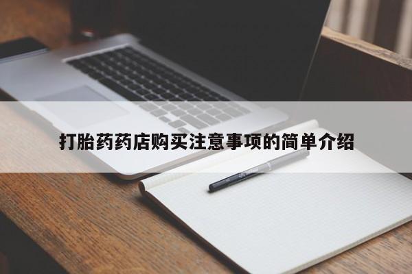 打胎药私人店有没有卖的打胎药药店购买注意事项的简单介绍