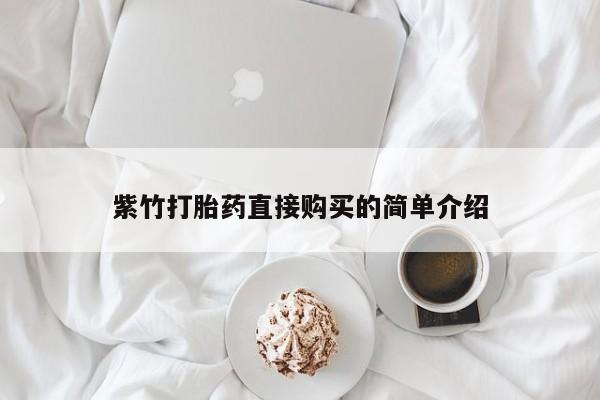 打胎药私人店有没有卖的紫竹打胎药直接购买的简单介绍