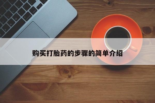 打胎药私人店有没有卖的购买打胎药的步骤的简单介绍