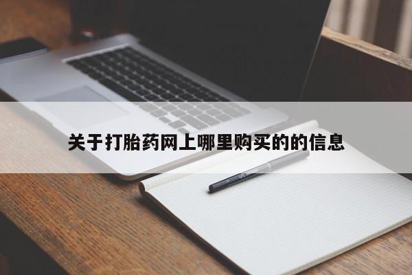 打胎药私人店有没有卖的关于打胎药网上哪里购买的的信息