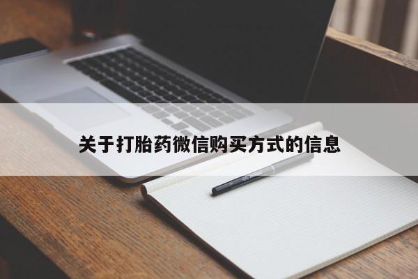 打胎药私人店有没有卖的关于打胎药微信购买方式的信息