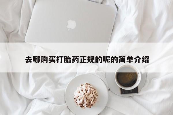 打胎药私人店有没有卖的去哪购买打胎药正规的呢的简单介绍