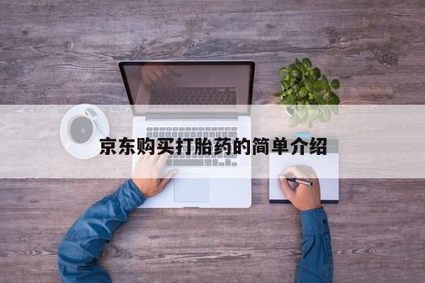 打胎药私人店有没有卖的京东购买打胎药的简单介绍