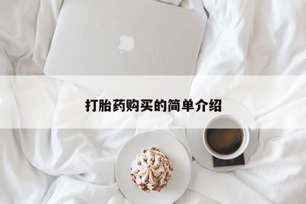 打胎药私人店有没有卖的打胎药购买的简单介绍