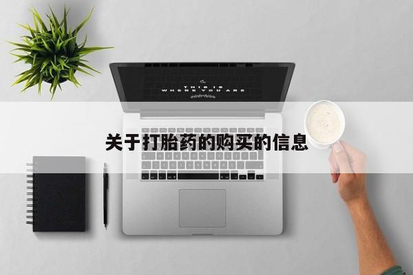 打胎药私人店有没有卖的关于打胎药的购买的信息