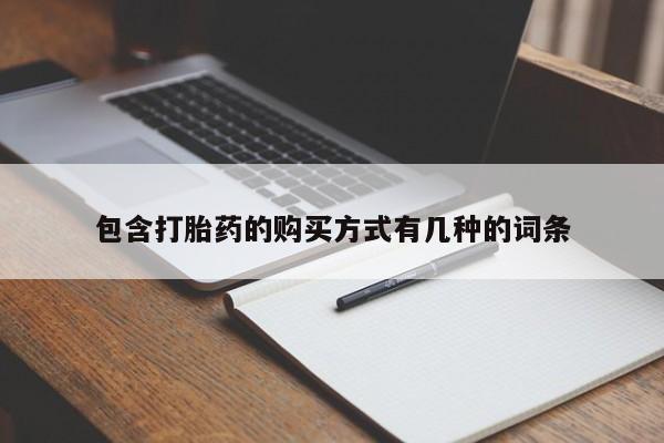 打胎药私人店有没有卖的包含打胎药的购买方式有几种的词条