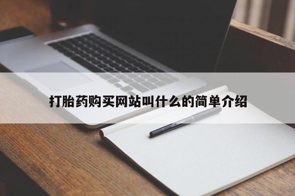 打胎药私人店有没有卖的打胎药购买网站叫什么的简单介绍