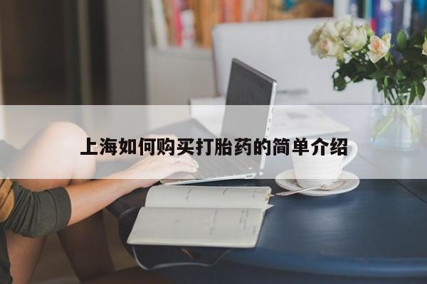 打胎药私人店有没有卖的上海如何购买打胎药的简单介绍