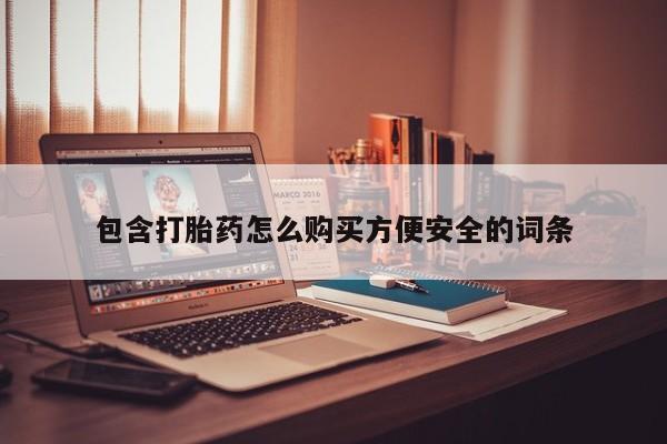 打胎药私人店有没有卖的包含打胎药怎么购买方便安全的词条