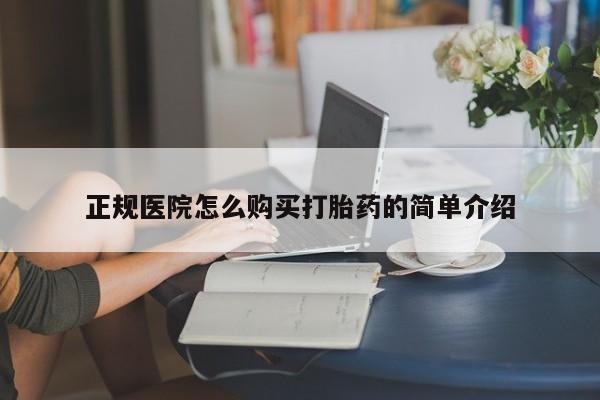 打胎药私人店有没有卖的正规医院怎么购买打胎药的简单介绍