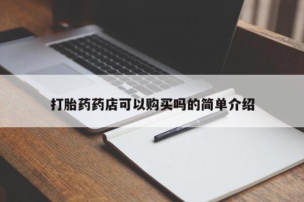 打胎药私人店有没有卖的打胎药药店可以购买吗的简单介绍