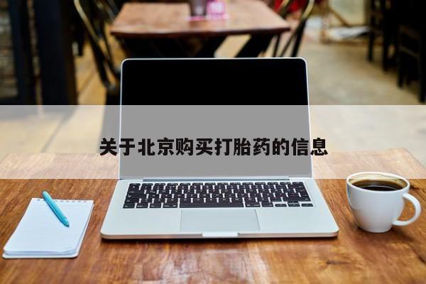 打胎药私人店有没有卖的关于北京购买打胎药的信息