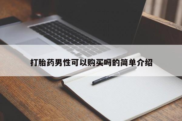打胎药私人店有没有卖的打胎药男性可以购买吗的简单介绍