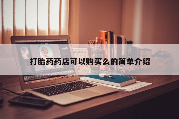 打胎药私人店有没有卖的要闻 第81页