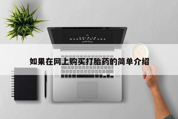 打胎药私人店有没有卖的如果在网上购买打胎药的简单介绍