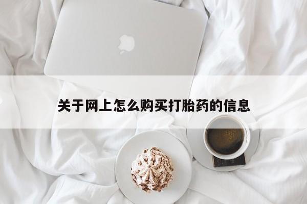 打胎药私人店有没有卖的关于网上怎么购买打胎药的信息
