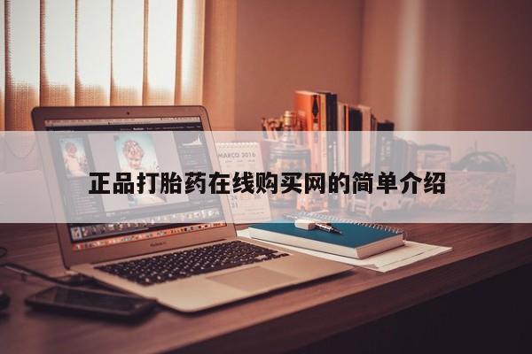 打胎药私人店有没有卖的正品打胎药在线购买网的简单介绍
