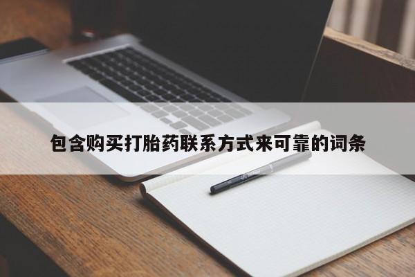 打胎药私人店有没有卖的包含购买打胎药联系方式来可靠的词条