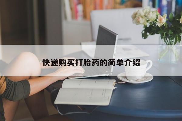 打胎药私人店有没有卖的快递购买打胎药的简单介绍