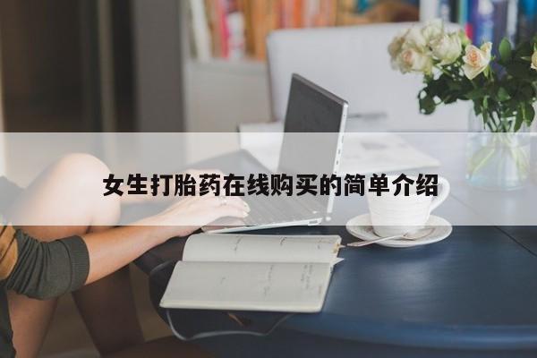 打胎药私人店有没有卖的女生打胎药在线购买的简单介绍