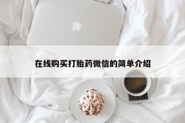 打胎药私人店有没有卖的在线购买打胎药微信的简单介绍