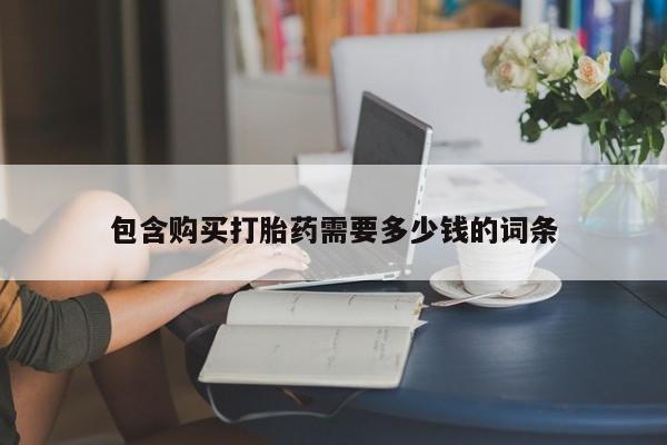 打胎药私人店有没有卖的包含购买打胎药需要多少钱的词条