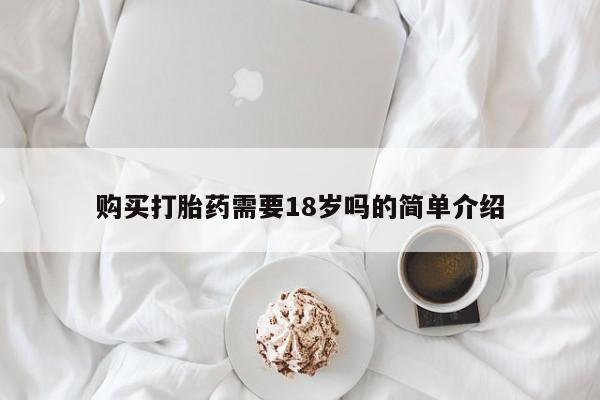 打胎药私人店有没有卖的购买打胎药需要18岁吗的简单介绍